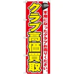 のぼり旗 クラブ高価買取 (GNB-548)