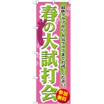 のぼり旗 春の大試打会 (GNB-551)