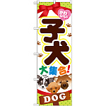 のぼり旗 子犬 (GNB-553)