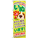 のぼり旗 いぬ (GNB-555)