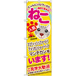のぼり旗 ねこ (GNB-556)