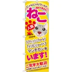 のぼり旗 ねこ (GNB-556)