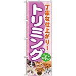 のぼり旗 トリミング (GNB-558)