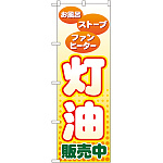 のぼり旗 灯油販売中 (GNB-56)