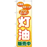 のぼり旗 灯油販売中 (GNB-56)