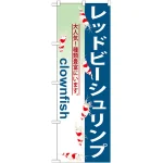 のぼり旗 レッドビーシュリンプ (GNB-563)