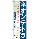 のぼり旗 ネオンテトラ (GNB-564)