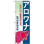 のぼり旗 アロワナ (GNB-566)