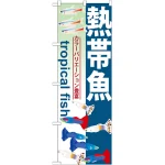 のぼり旗 熱帯魚 (GNB-568)