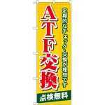 のぼり旗 ATF交換 (GNB-57)