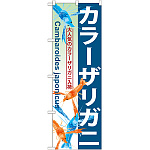 のぼり旗 カラーザリガニ (GNB-570)