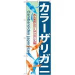 のぼり旗 カラーザリガニ (GNB-570)