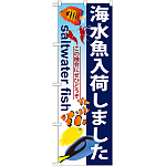 のぼり旗 海水魚入荷しました (GNB-572)
