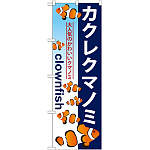 のぼり旗 カクレクマノミ (GNB-573)