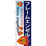 のぼり旗 フレームエンゼル (GNB-575)