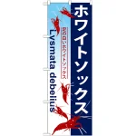 のぼり旗 ホワイトソックス (GNB-576)