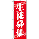 のぼり旗 生徒募集 (GNB-58)