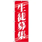 のぼり旗 生徒募集 (GNB-58)