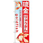 のぼり旗 琉金 (GNB-582)