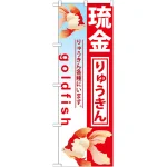 のぼり旗 琉金 (GNB-582)