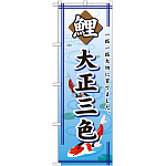 のぼり旗 鯉 大正三色 (GNB-588)