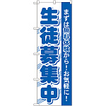 のぼり旗 生徒募集中 まずは無料体験から！お気軽に！(GNB-59)
