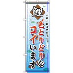 のぼり旗 鯉 色とりどりなコイいます (GNB-590)