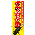 のぼり旗 クワガタ虫 (GNB-592)