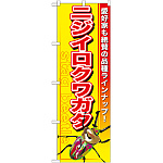 のぼり旗 ニジイロクワガタ (GNB-599)