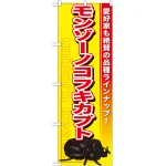 のぼり旗 モンゾーノコフキカブト (GNB-604)