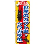 のぼり旗 世界のカブト虫・クワガタ虫 (GNB-607)
