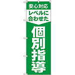 のぼり旗 レベルに合わせた 個別指導 (GNB-61)