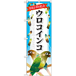 のぼり旗 ウロコインコ (GNB-612)