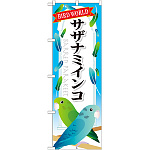 のぼり旗 サザナミインコ (GNB-614)