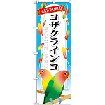 のぼり旗 コザクインコ (GNB-615)