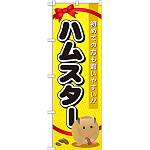 のぼり旗 ハムスター (GNB-618)