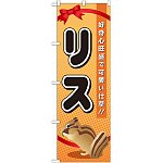 のぼり旗 リス (GNB-619)