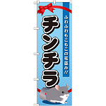のぼり旗 チンチラ (GNB-624)