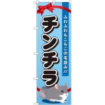 のぼり旗 チンチラ (GNB-624)