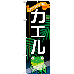 のぼり旗 カエル (GNB-630)