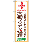 のぼり旗 犬猫ワクチン接種 (GNB-637)