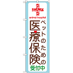 のぼり旗 ペットのための医療保険 (GNB-638)