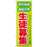 のぼり旗 懇切指導 生徒募集 (GNB-64)