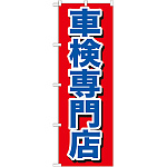のぼり旗 車検専門店 赤地 青文字(GNB-642)