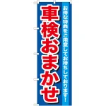 のぼり旗 車検おまかせ (GNB-643)