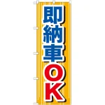 のぼり旗 即納車OK (GNB-645)