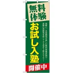 のぼり旗 無料体験 お試し入塾 (GNB-65)