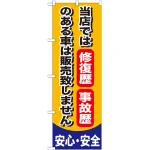 のぼり旗 当店では修復歴 事故歴のある車は販売致しません (GNB-650)