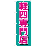 のぼり旗 軽四専門店 ピンク (GNB-654)