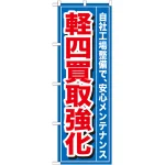 のぼり旗 軽四買取強化 (GNB-655)